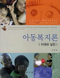 아동복지론 =이해와 실천 /Child welfare understanding and practice 