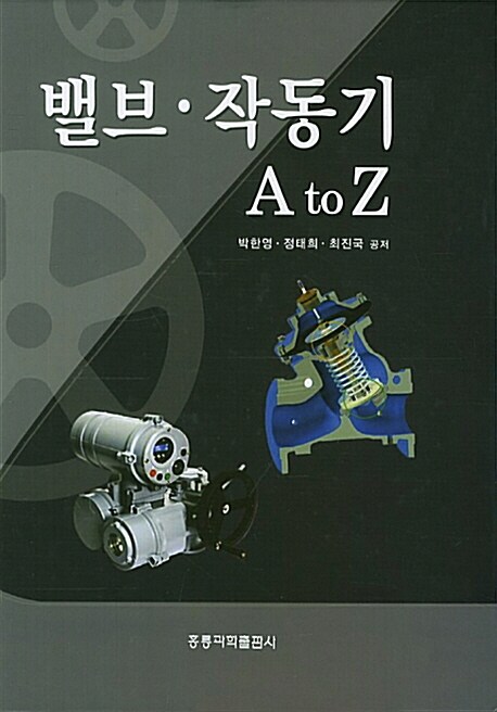 [중고] 밸브.작동기 A to Z