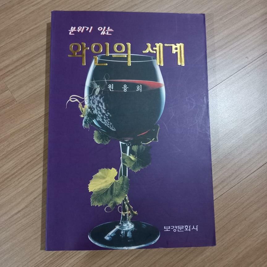 [중고] 와인의 세계