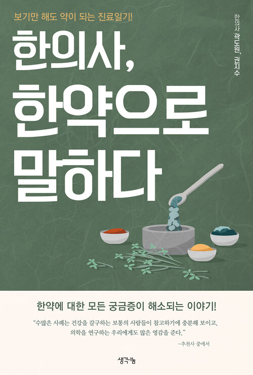 한의사, 한약으로 말하다