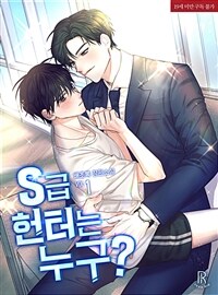 [BL] S급 헌터는 누구? 1