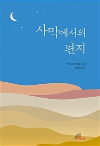 사막에서의 편지 