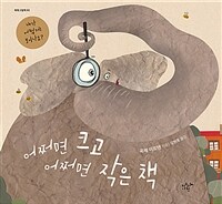 어쩌면 크고 어쩌면 작은 책 :내가 어떻게 보이나요? 