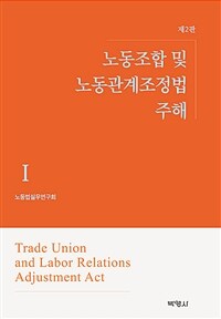 노동조합 및 노동관계조정법 주해 1 - 제2판