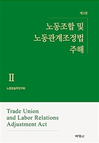 노동조합 및 노동관계조정법 주해 2 - 제2판