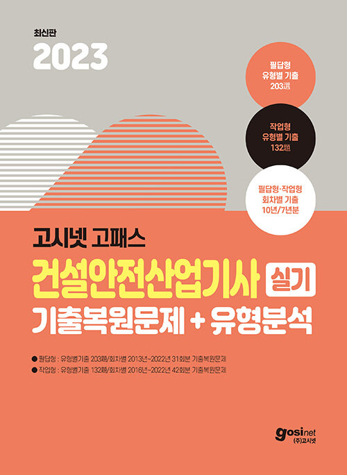 2023 고시넷 건설안전산업기사 실기 기출문제 + 유형분석 (필답형 + 작업형)