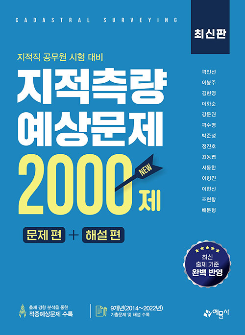 지적측량 적중예상문제 2000제