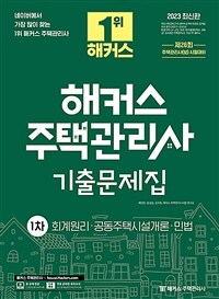 해커스 주택관리사 기출문제집 :2023 최신판 