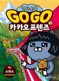 Go Go 카카오프렌즈 27 : 스위스