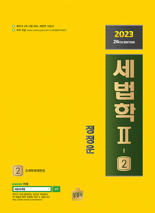 2023 세법학 2-2 : 조세특례제한법