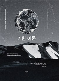 기원 이론 표지이미지