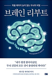 브레인 리부트: 죽을 때까지 늙지 않는 두뇌의 비밀