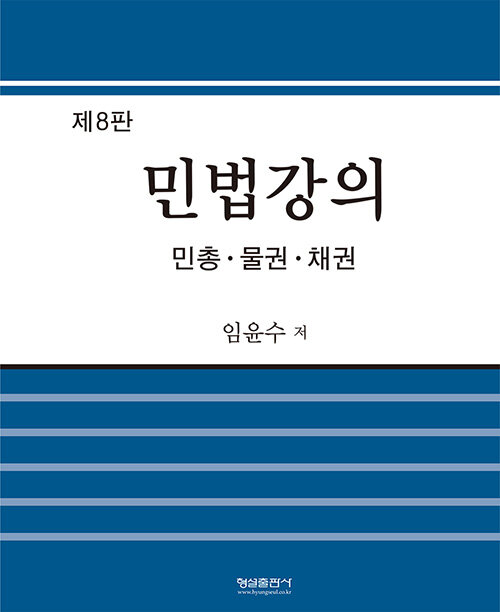 [중고] 민법강의 (임윤수)