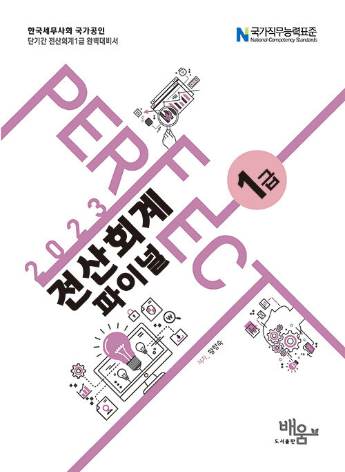 2023 Perfect 전산회계 1급 파이널