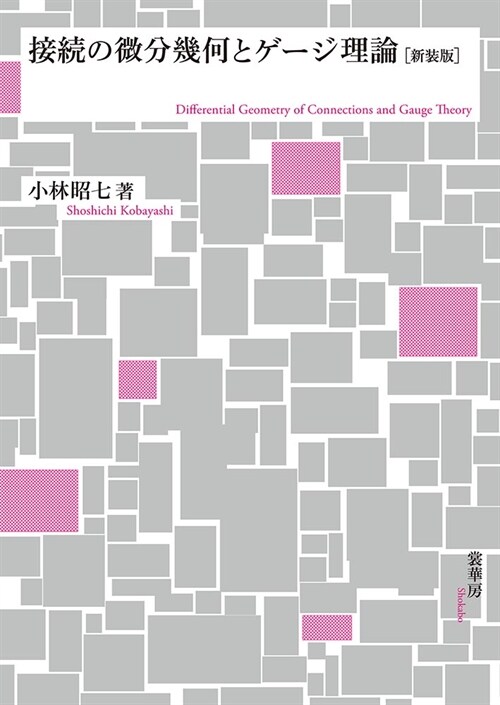 接續の微分幾何とゲ-ジ理論