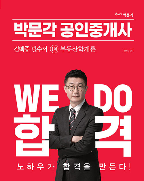 [중고] 2023 박문각 공인중개사 김백중 필수서 1차 부동산학개론