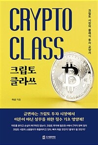 크립토 클라쓰 =크립토 시장의 클래식 투자 교양서 /Crypto class 
