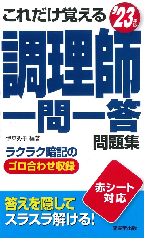 これだけ覺える調理師一問一答問題集 (’23年)