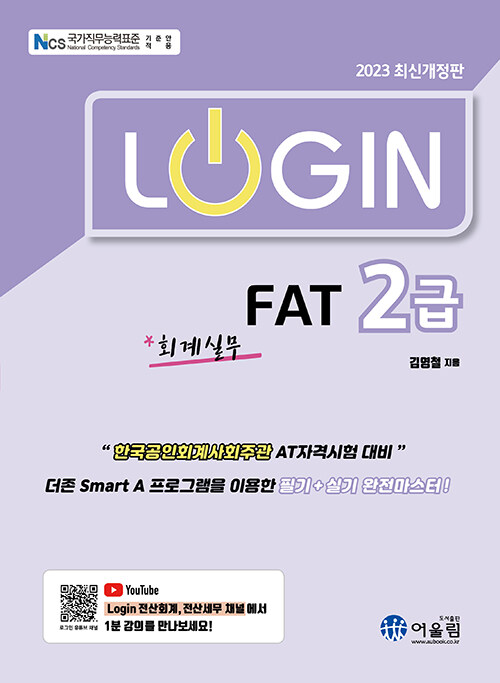 [중고] 2023 Login FAT 2급 회계실무