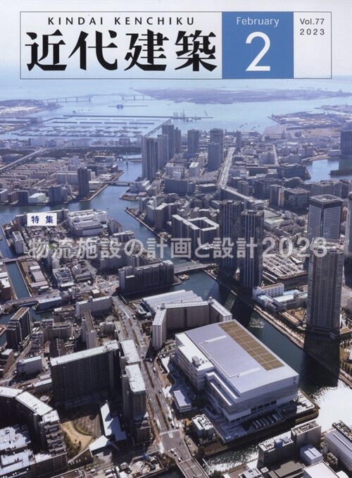 近代建築 2023年 2月號