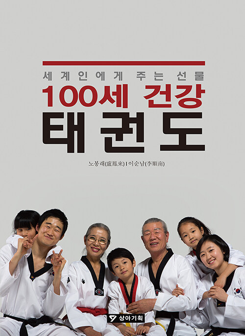 100세 건강 태권도