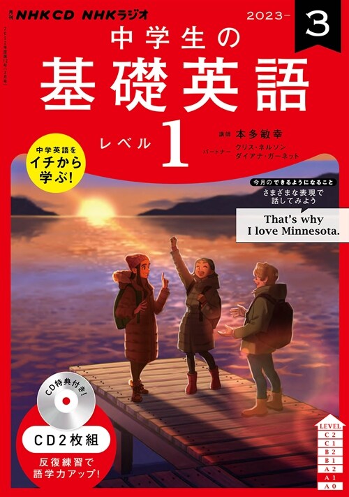 NHK CD ラジオ中學生の基礎英語 レベル1 2023年3月號 (CD)