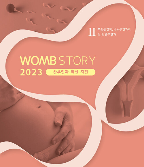 [중고] WOMB STORY 2023 산부인과 최신 지견 2