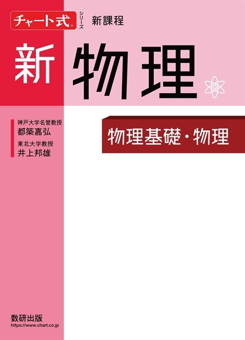 チャ-ト式シリ-ズ新物理 新課程