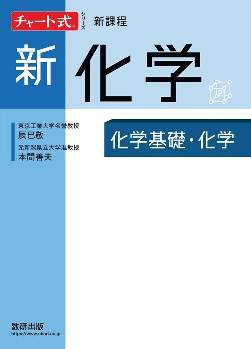 チャ-ト式シリ-ズ新化學 新課程