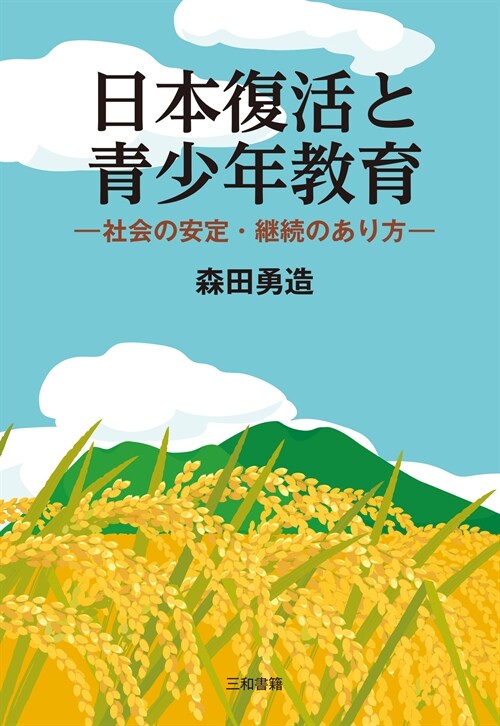 日本復活と靑少年敎育