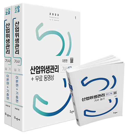 [중고] 2023 산업위생관리기사 실기 + 무료동영상 + 핸드북 - 전3권