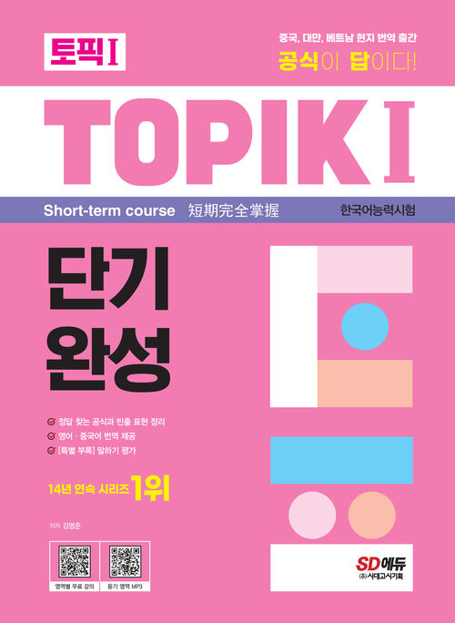 한국어능력시험 TOPIK Ⅰ(토픽 Ⅰ) 단기완성 + 무료 동영상