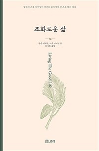 조화로운 삶 :헬렌과 스콧 니어링이 버몬트 숲속에서 산 스무 해의 기록 