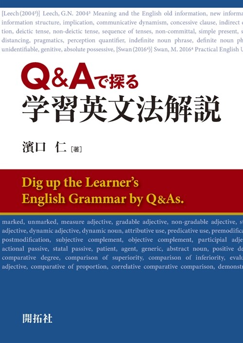 Q&Aで探る學習英文法解說