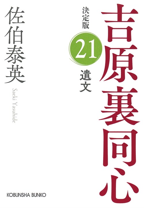 遺文　吉原裏同心（２１）　決定版 (光文社文庫 さ 18-99)