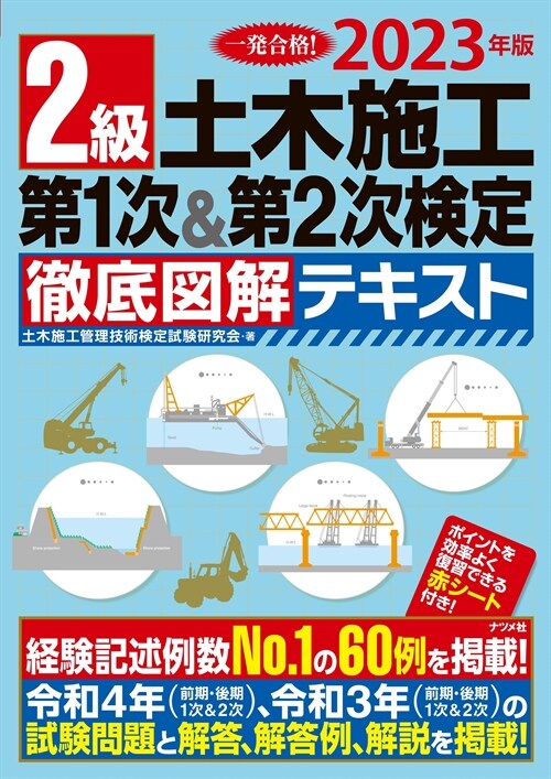 2級土木施工第1次&第2次檢定徹底圖解テキスト (2023)