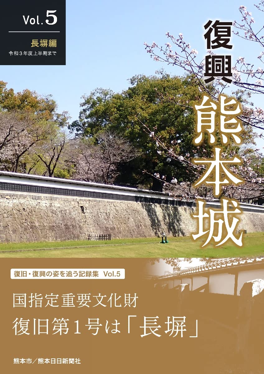 復興 熊本城 Vol.5 長?編 令和3年度上半期まで