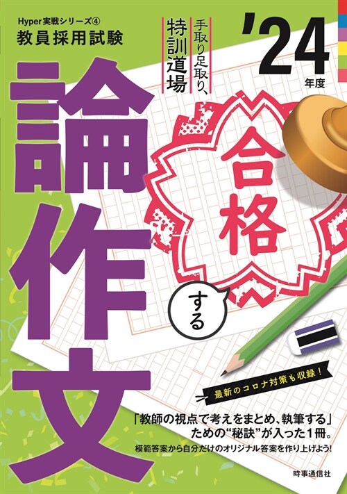 合格する論作文 (’24年)