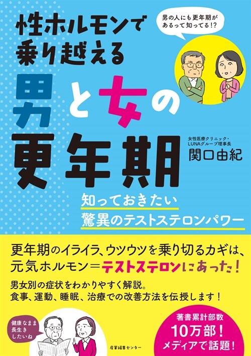 性ホルモンで乘り越える男と女の更年期 知っておきたい驚異のテストステロンパワ-