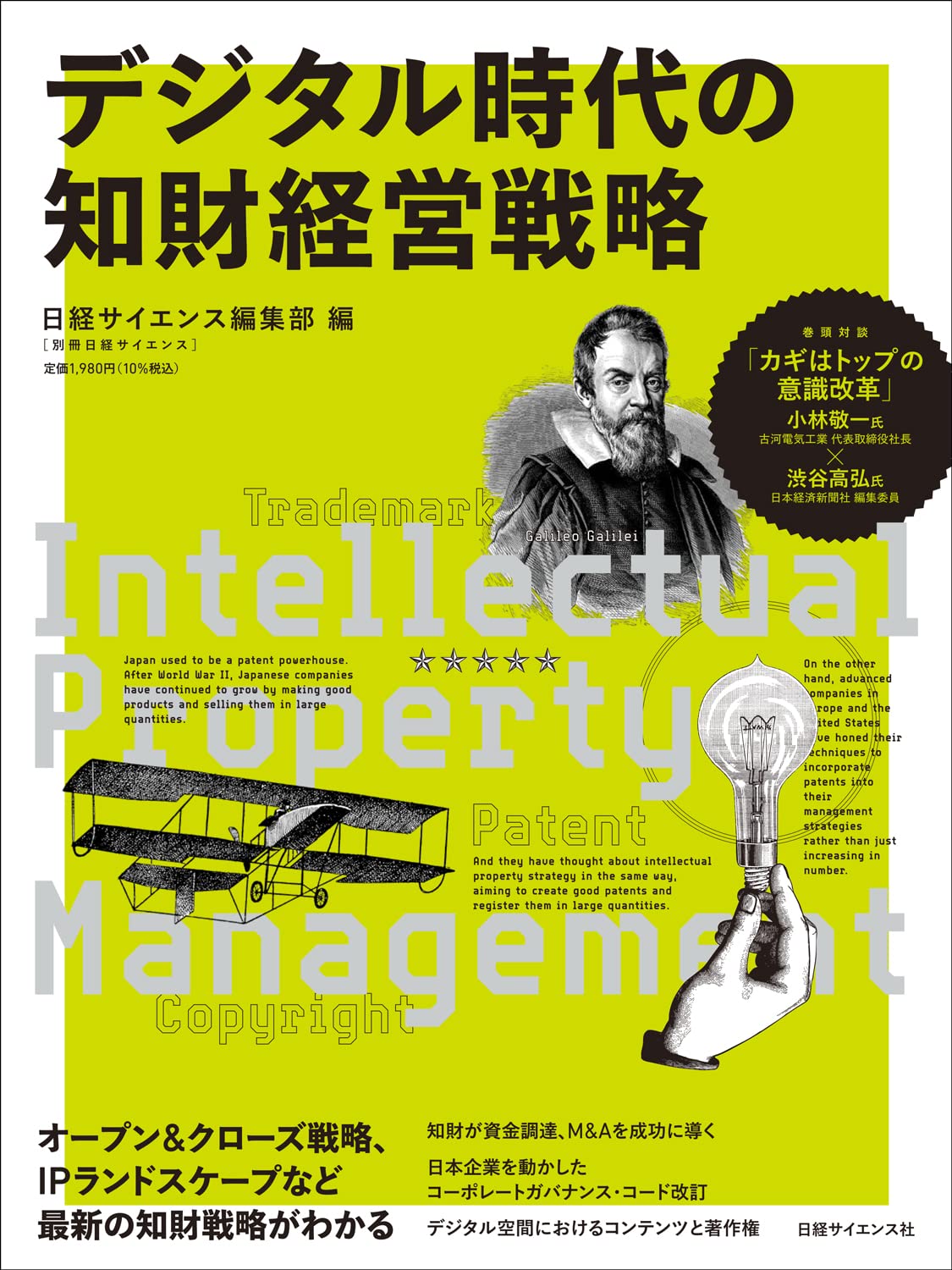 デジタル時代の知財經營戰略 (別冊日經サイエンス257)