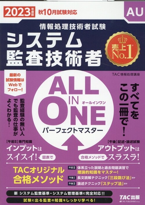 ALL IN ONEパ-フェクトマスタ-システム監査技術者 (2023)