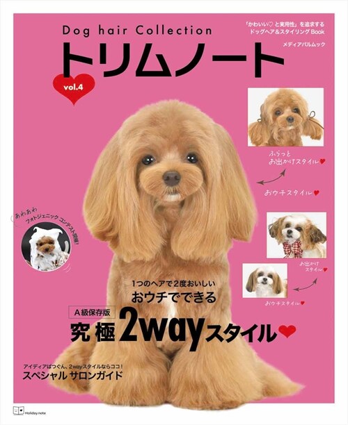Dog hair Collection トリムノ-ト vol.4 (メディアパルムック)