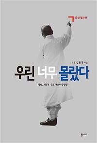 우린 너무 몰랐다 - 해방, 제주4·3과 여순민중항쟁, 증보개정판