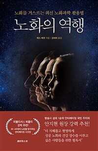 노화의 역행: 노화를 거스르는 최신 노화과학 활용법