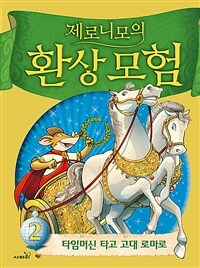 제로니모의 환상모험. 2 , 타임머신 타고 고대 로마로 