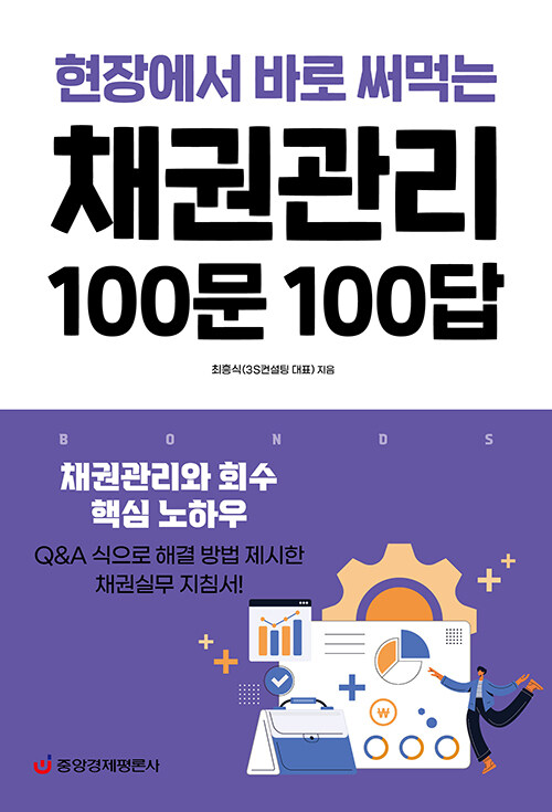 [중고] 채권관리 100문 100답 (현장에서 바로 써먹는)