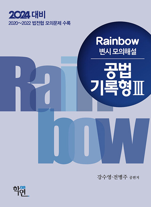 2023 Rainbow 변시 모의해설 공법 기록형 3