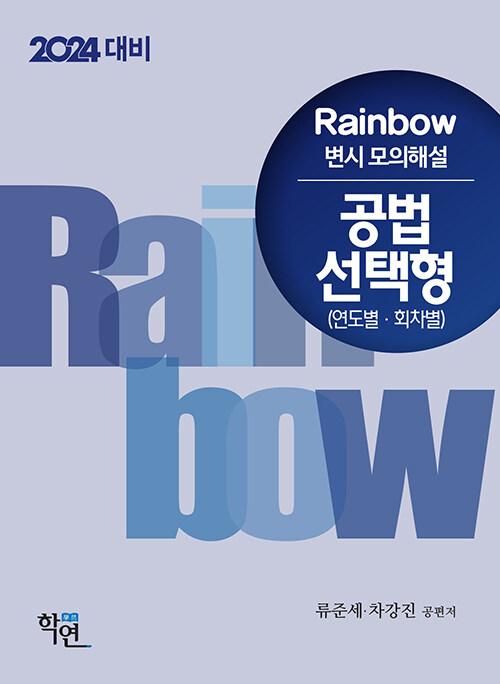 2023 Rainbow 변시 모의해설 공법 선택형 (연도별ㆍ회차별)