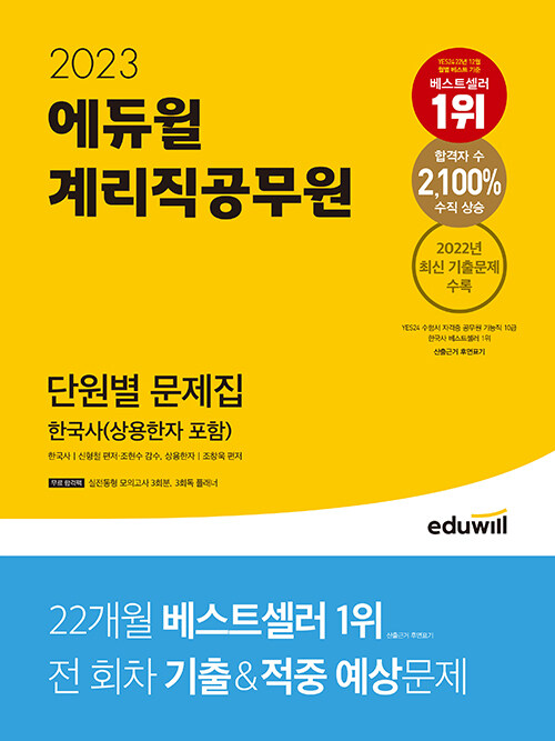 [중고] 2023 에듀윌 계리직공무원 단원별 문제집 한국사 (상용한자 포함)