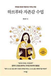 하브루타 자존감 수업 : 아이를 단단한 어른으로 키우는 비밀 